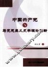 中国共产党与马克思主义史学理论创新 封面