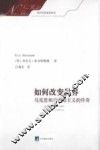 如何改变世界  马克思和马克思主义的传奇 封面