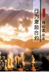 行为激励合约理论及应用 封面