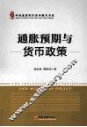 通胀预期与货币政策  中国货币政策新思考 封面