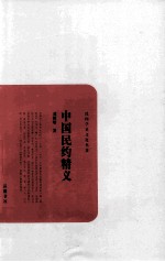 民国学术文化名著  中国民约精义 封面