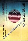 写给诺贝尔 封面