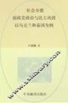 社会分裂、弱政党政治与民主巩固  以乌克兰和泰国为例 封面