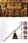 活佛转世  缘起·发展·历史定制 封面