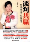 谈判共嬴  一位资源整合高手的制胜秘诀 封面