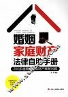 婚姻家庭财产法律自助手册 封面