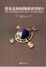 资本是如何操纵世界的？ 封面