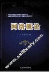 网络概论 封面