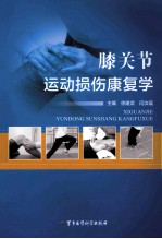 膝关节运动损伤康复学 封面