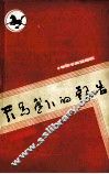 天马崖下的报告 封面
