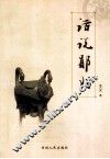 话说郧阳 封面