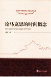 论马克思的时间概念 封面