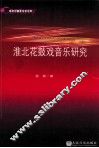 淮北花鼓戏音乐研究 封面