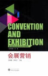 会展营销 封面