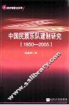 中国民族乐队建制研究  1950-2005 封面