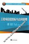 工程项目招投标与合同管理 封面