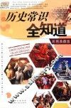 历史常识全知道  彩图典藏版 封面