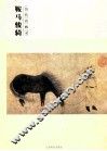 历代名画录  鞍马骏骑 封面
