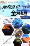 地理常识全知道  彩图典藏版 封面