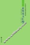 台湾研究优秀成果奖获奖论文汇编  2012卷 封面