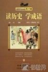 读历史学成语  下 封面