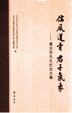 儒风道骨  君子气象  董治安先生纪念文集 封面