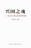 兴国之魂  社会主义核心价值体系释讲 封面