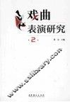 戏曲表演研究  2 封面