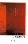 唐宋经典作家仕隐思想研究 封面