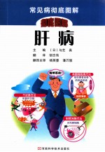 肝病  丙型肝炎、肝癌与脂肪肝的最新疗法 封面