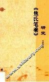 焦氏笔乘研究 封面
