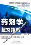 药剂学复习指南 封面