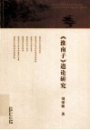 《淮南子》道论研究 封面