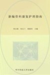 新编骨科康复护理指南 封面