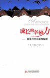 成长的幸福力  留学日志与亲情解读 封面