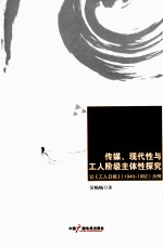 传媒、现代性与工人阶级主体性探究  以《工人日报》  1949-1992为例 封面