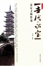 世代永宝  嘉定文物胜迹 封面