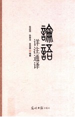 论语详注通译 封面