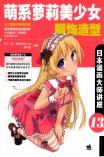 日本漫画大师讲座  13  萌系萝莉美少女服饰造型 封面