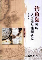 钓鱼岛列屿之历史与法理研究 封面