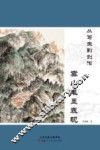 从写生到创作  嵩山笔墨表现 封面