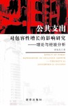 公共支出对包容性增长的影响研究  理论与经验分析 封面