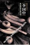 李国中素描静物经典范例 封面