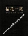 拈花一笑龙宝木刻藏书票 封面