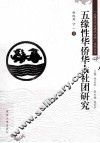 五缘性华侨华人社团研究 封面