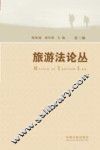 旅游法论丛  第3辑 封面