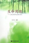 生命周期  人类生命的毕生发展与优化 封面