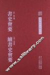 书史会要 封面