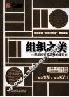 组织之美  一部组织变革思想的演变史 封面