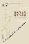 开风气之先  谋天下永福  “三坊七巷与台湾”文化研讨会论文集 封面
